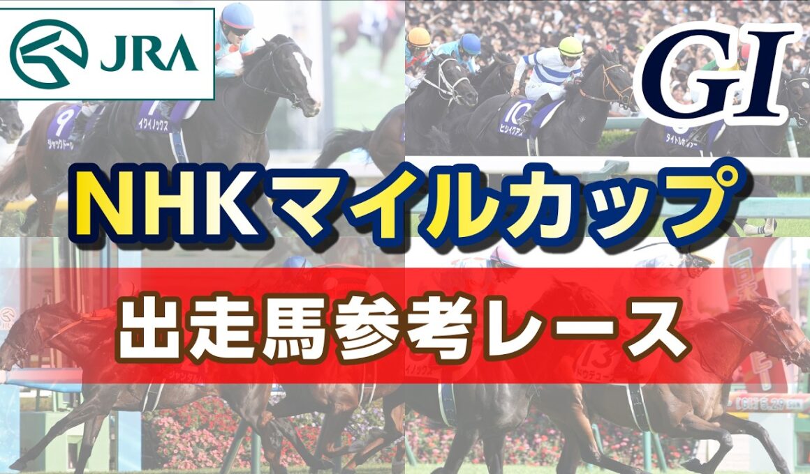 【参考レース】2026年 NHKマイルカップ｜JRA公式