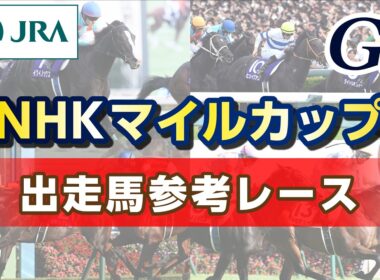 【参考レース】2026年 NHKマイルカップ｜JRA公式