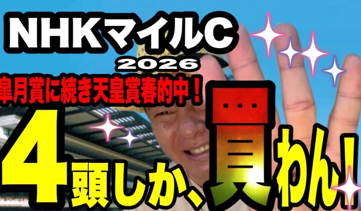 【NHKマイルC2026】皐月賞に続き天皇賞春も的中！した馬群マスターで4頭に絞る！