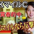 【NHKマイルカップ2026】先週の天皇賞春でズバリ的中！林家希林師匠は「東京のマイルなら巻き返す」重賞ホースから予想を展開