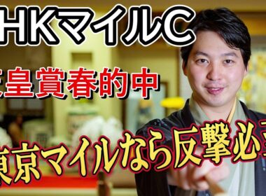 【NHKマイルカップ2026】先週の天皇賞春でズバリ的中！林家希林師匠は「東京のマイルなら巻き返す」重賞ホースから予想を展開
