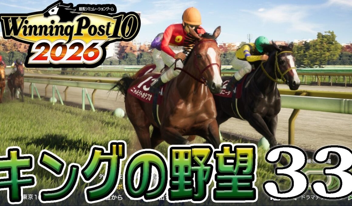 【ウイニングポスト10 2026：Live33】2015～、馬主だし菊花賞狙える馬産ませたいわよ！ついにキング血統の長距離馬爆誕、ダイヤちゃん撃破目指して史実調教重ねるぞ！