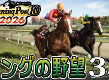 【ウイニングポスト10 2026：Live33】2015～、馬主だし菊花賞狙える馬産ませたいわよ！ついにキング血統の長距離馬爆誕、ダイヤちゃん撃破目指して史実調教重ねるぞ！