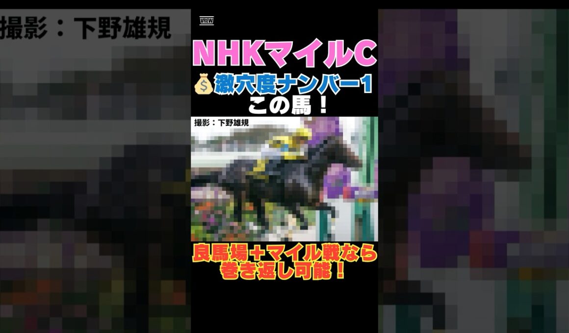 【ＮＨＫマイルカップ2026】激穴度ナンバー1はこの馬💰良馬場＋マイル戦なら巻き返し可能！