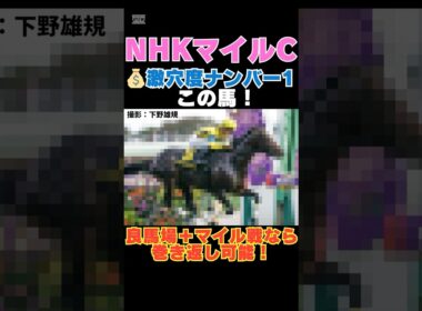 【ＮＨＫマイルカップ2026】激穴度ナンバー1はこの馬💰良馬場＋マイル戦なら巻き返し可能！