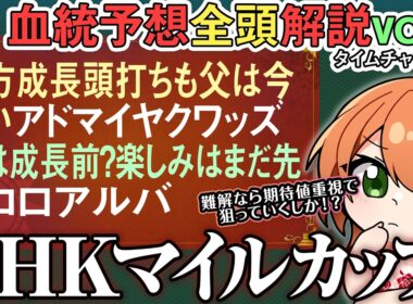 NHKマイルカップ 2026 カヴァレリッツォ皐月賞よりは楽できるがどこまで…？エコロアルバ他 全馬血統解説vol.3 #四条大学血統ゼミ🏇🧬
