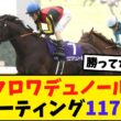 クロワデュノール天皇賞春レーティング117！過去10年で最低…【競馬反応集】