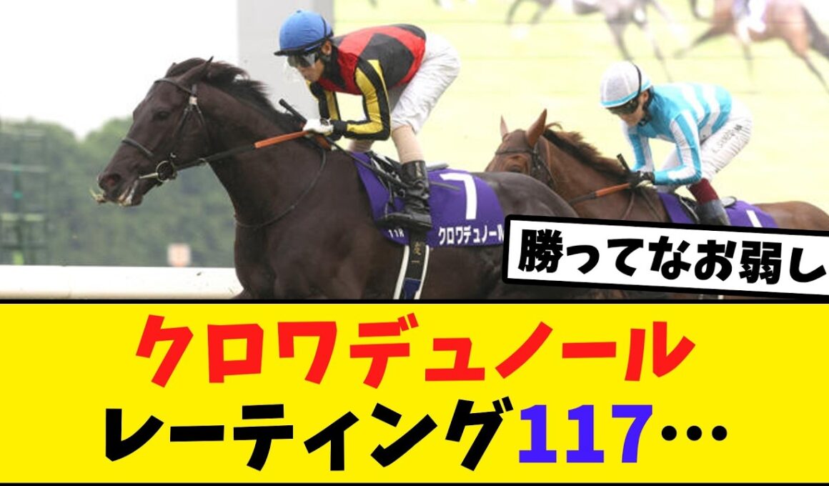クロワデュノール天皇賞春レーティング117！過去10年で最低…【競馬反応集】