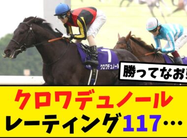 クロワデュノール天皇賞春レーティング117！過去10年で最低…【競馬反応集】