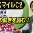 【NHKマイルC2026】元天才騎手・田原成貴が展開予想　今年G1は本命馬が6戦5勝！《東スポ競馬》