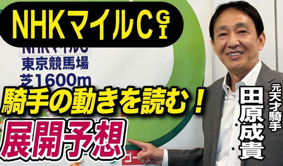 【NHKマイルC2026】元天才騎手・田原成貴が展開予想　今年G1は本命馬が6戦5勝！《東スポ競馬》