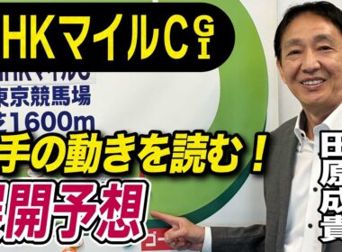 【NHKマイルC2026】元天才騎手・田原成貴が展開予想　今年G1は本命馬が6戦5勝！《東スポ競馬》