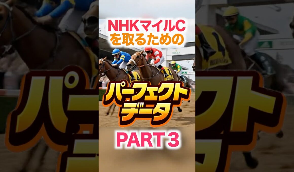 NHKマイルC  【パーフェクトデータ】PART 3