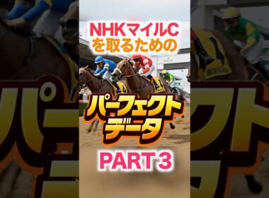 NHKマイルC  【パーフェクトデータ】PART 3