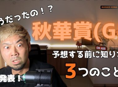 そうだったの！？秋華賞(GI) 〜予想する前に知りたい3つのこと〜