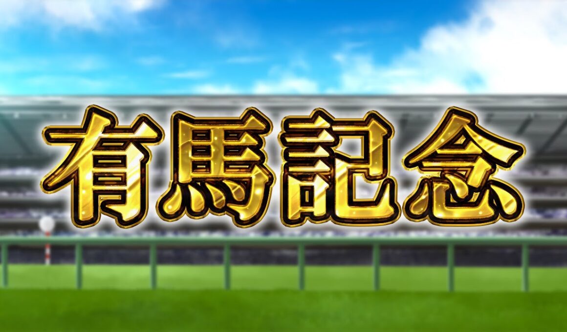 【生放送】有馬記念2025