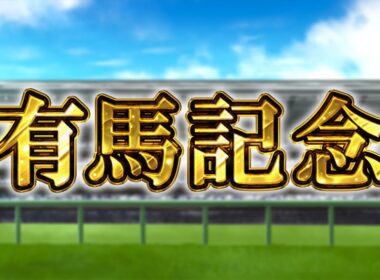 【生放送】有馬記念2025