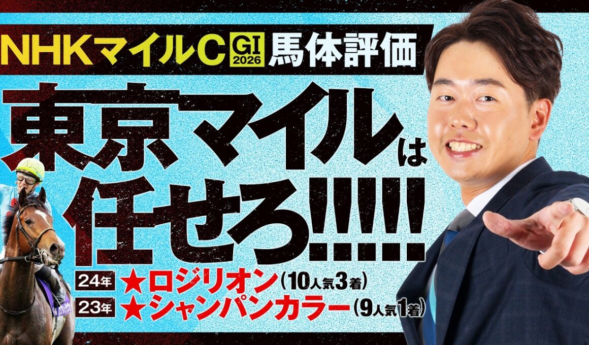 【NHKマイルC 2026】天皇賞(春)特注★ヴェルテンベルク12人気2着！得意の東京マイルG1でイチ推ししたいのはこの馬！