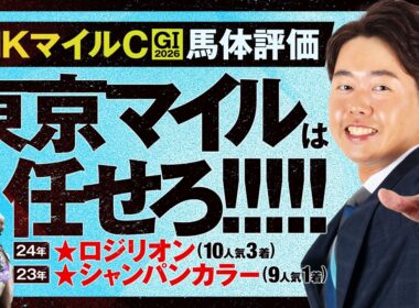 【NHKマイルC 2026】天皇賞(春)特注★ヴェルテンベルク12人気2着！得意の東京マイルG1でイチ推ししたいのはこの馬！