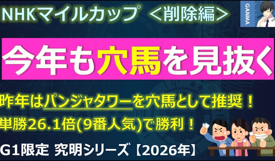 【NHKマイルカップ2026＜削除編＞】昨年はパンジャタワーを穴馬として推奨！今年も「例の方法」で激走穴馬を見抜く！
