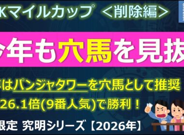 【NHKマイルカップ2026＜削除編＞】昨年はパンジャタワーを穴馬として推奨！今年も「例の方法」で激走穴馬を見抜く！
