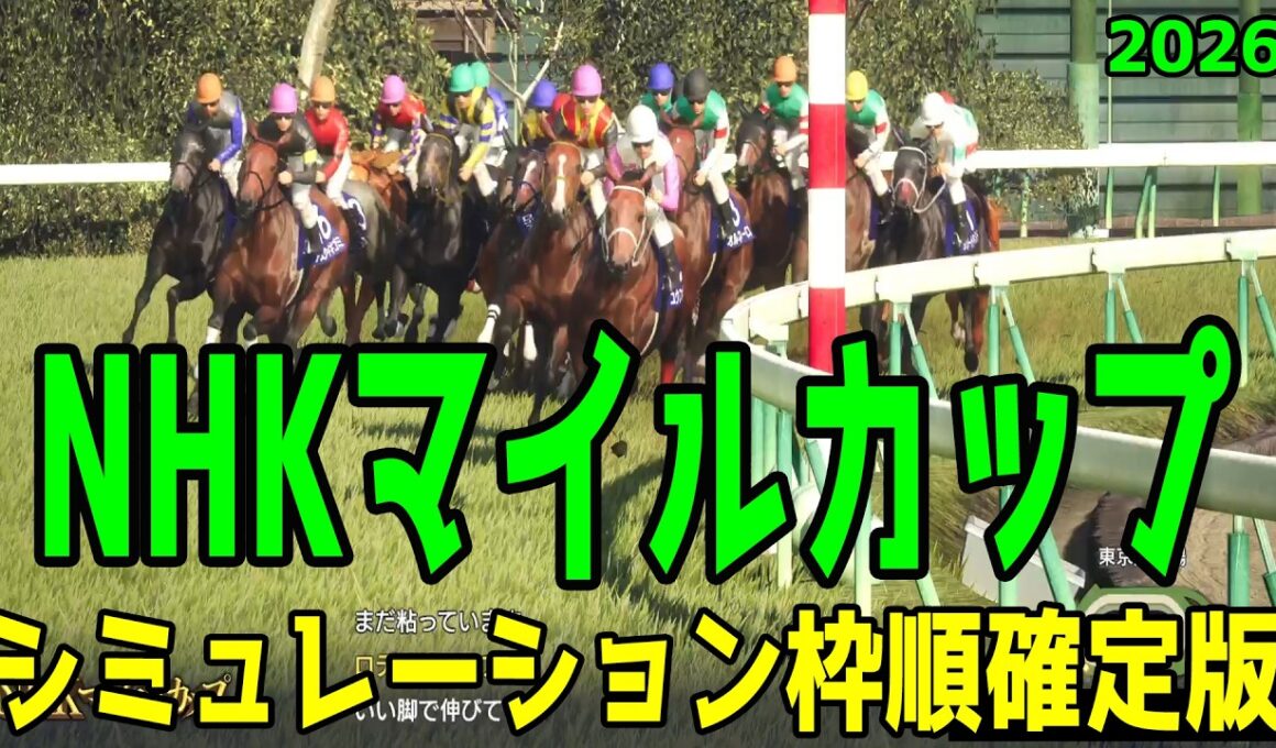 【NHKマイルカップ2026】シミュレーション枠順確定版 ファルコンSを快勝したダイヤモンドノットは4枠7番！朝日杯FSの覇者カヴァレリッツォは2枠4番！【競馬予想】【NHKマイルC】