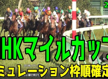 【NHKマイルカップ2026】シミュレーション枠順確定版 ファルコンSを快勝したダイヤモンドノットは4枠7番！朝日杯FSの覇者カヴァレリッツォは2枠4番！【競馬予想】【NHKマイルC】