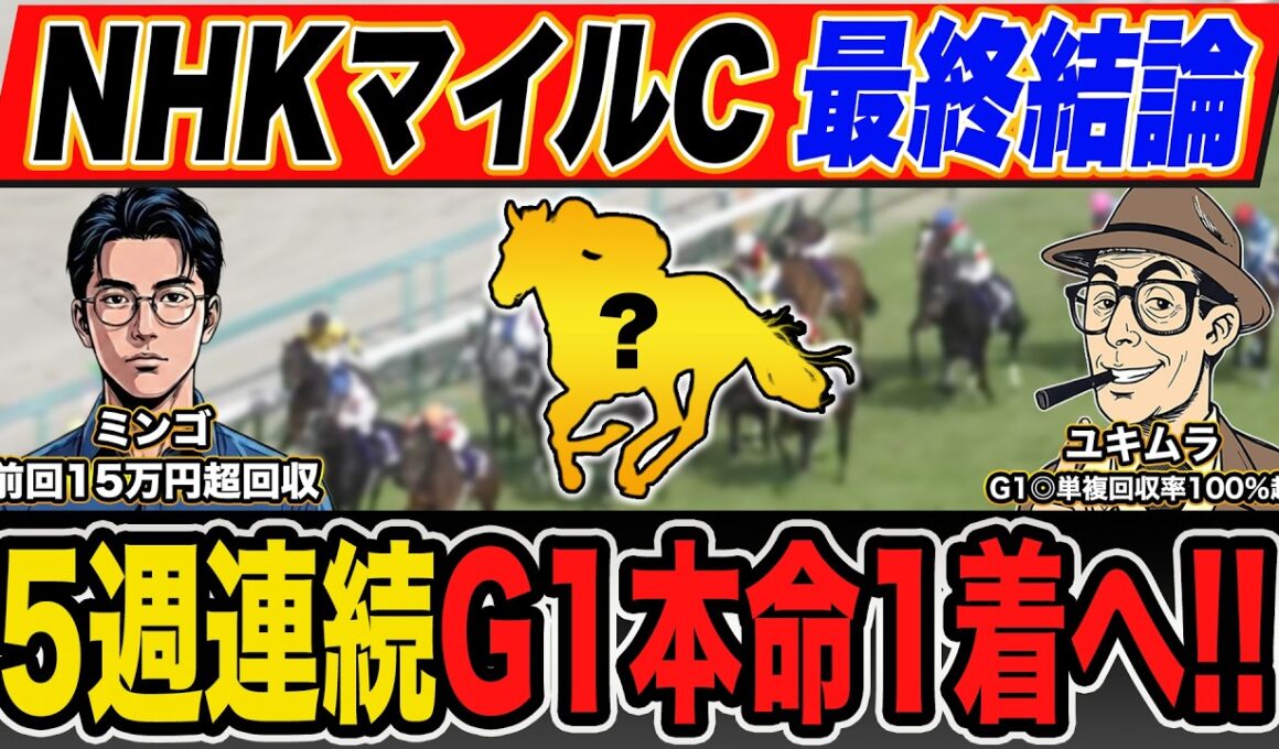 【NHKマイルカップ・予想】脅威のG1回収率を誇る最強プロ予想家が自信の本命馬＆高配当３連単の買い目まで大公開！