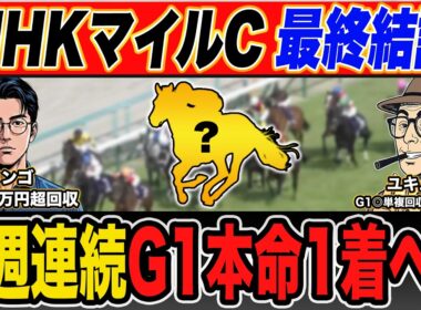【NHKマイルカップ・予想】脅威のG1回収率を誇る最強プロ予想家が自信の本命馬＆高配当３連単の買い目まで大公開！