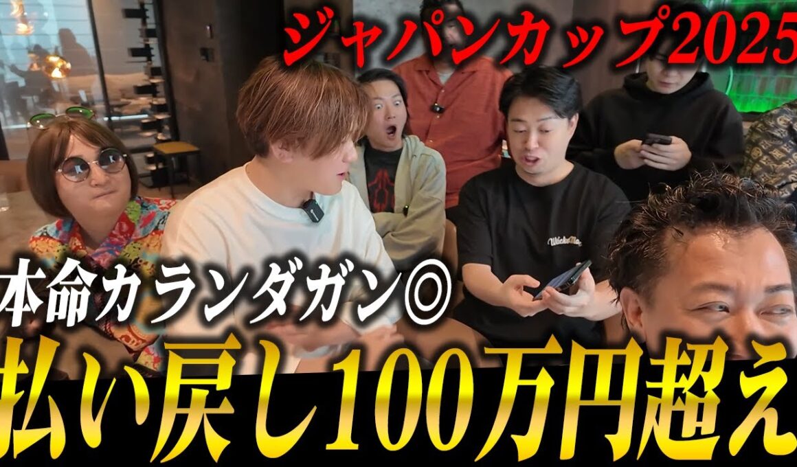 【衝撃】ジャパンカップ2025で帯を獲得！全員で300万円超え投資の結果