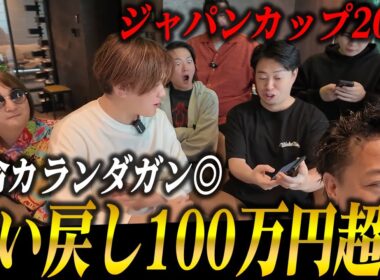 【衝撃】ジャパンカップ2025で帯を獲得！全員で300万円超え投資の結果