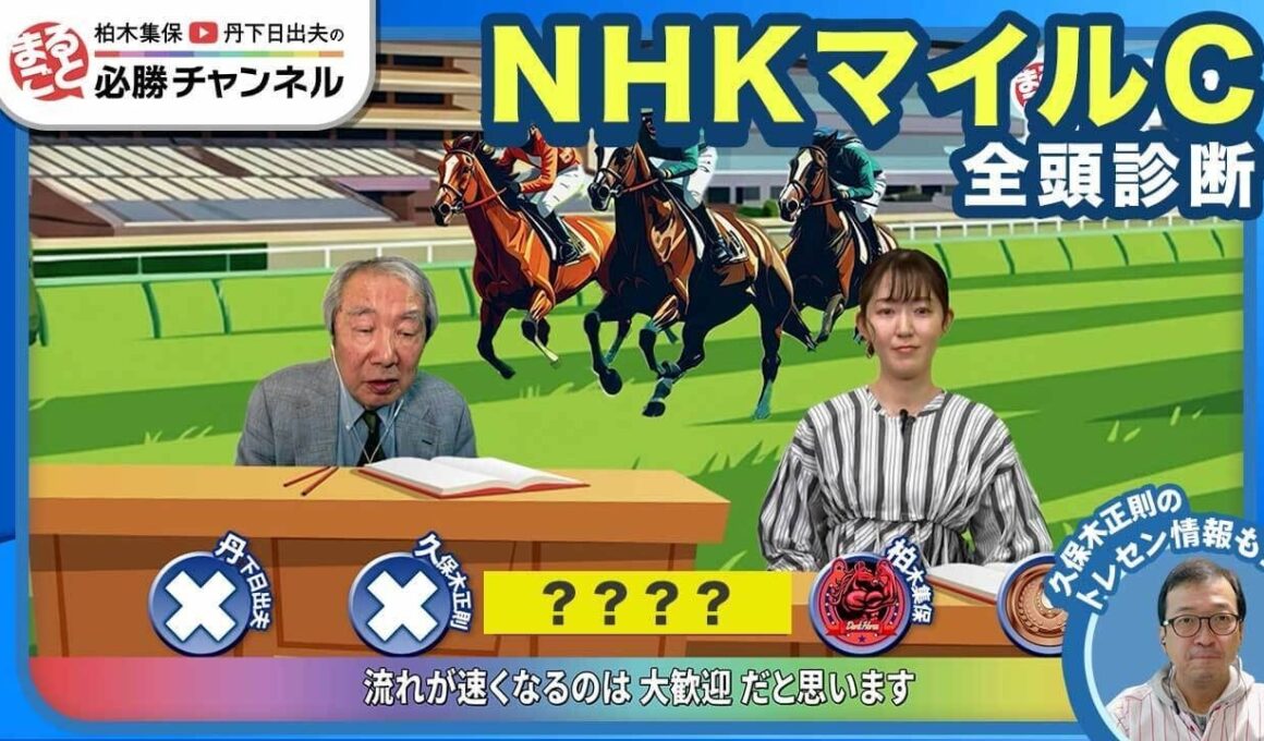 【NHKマイルC2026全頭診断】ダイヤモンドノットの評価は？ 「ハマれば怖い」あの伏兵が浮上/【京都新聞杯】の注目馬も紹介