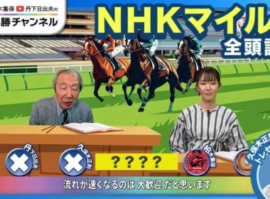 【NHKマイルC2026全頭診断】ダイヤモンドノットの評価は？ 「ハマれば怖い」あの伏兵が浮上/【京都新聞杯】の注目馬も紹介