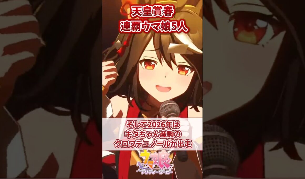 天皇賞・春を連覇したウマ娘5人【ウマ娘反応集】#ウマ娘プリティーダービー
