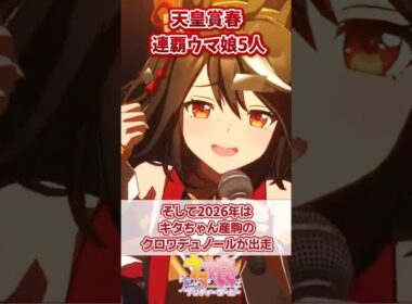 天皇賞・春を連覇したウマ娘5人【ウマ娘反応集】#ウマ娘プリティーダービー