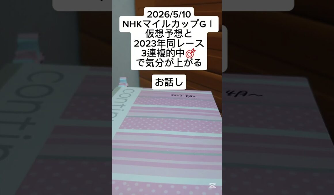 60代主婦!🐴NHKマイルカップお知らせと2023年の振り返り#仮想予想#3連複#的中