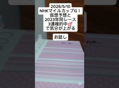 60代主婦!🐴NHKマイルカップお知らせと2023年の振り返り#仮想予想#3連複#的中