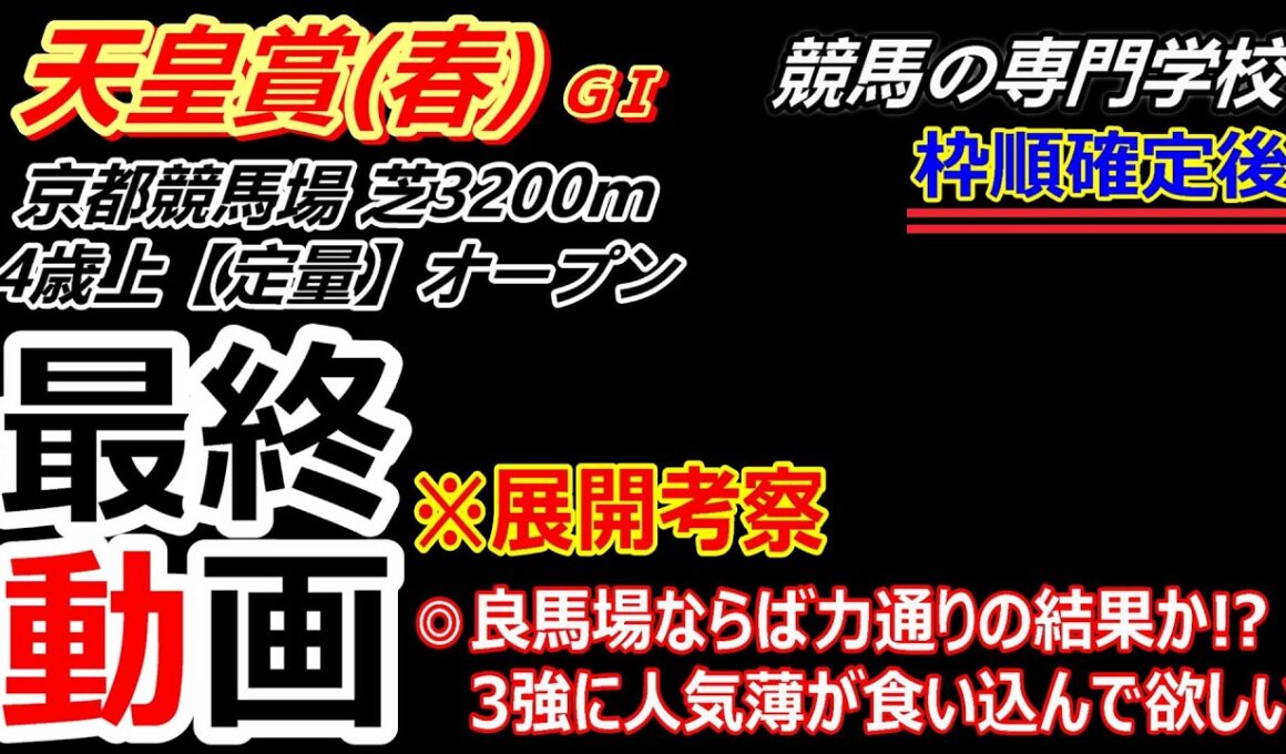 【天皇賞春2026】展開考察付き最終動画 良馬場なら上位人気決着 なんとかその一角に人気薄が食い込んで欲しい