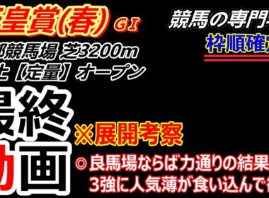 【天皇賞春2026】展開考察付き最終動画 良馬場なら上位人気決着 なんとかその一角に人気薄が食い込んで欲しい