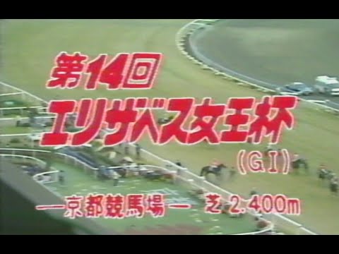 懐かしの「中央競馬ダイジェスト」'89年 エリザベス女王杯／サンドピアリス