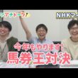 「天皇賞(春)ゴール直後の心境は…」カンテレ競馬アナ全員でガチンコ馬券勝負！NHKマイルカップの買い目を発表＜ウマアナトーク＞