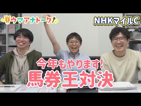 「天皇賞(春)ゴール直後の心境は…」カンテレ競馬アナ全員でガチンコ馬券勝負！NHKマイルカップの買い目を発表＜ウマアナトーク＞