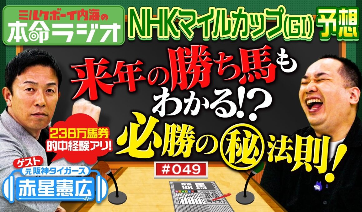 【サンドイッチの法則？】内海＆赤星憲広がNHKマイルカップの本命予想！スピードスター赤星を競走馬に例えると･･･？