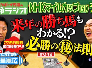 【サンドイッチの法則？】内海＆赤星憲広がNHKマイルカップの本命予想！スピードスター赤星を競走馬に例えると･･･？