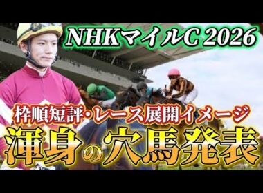 【NHKマイルカップ2026】【レース展開】枠順確定後の渾身の穴馬とレース展開　予想•見解