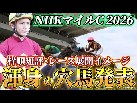 【NHKマイルカップ2026】【レース展開】枠順確定後の渾身の穴馬とレース展開　予想•見解