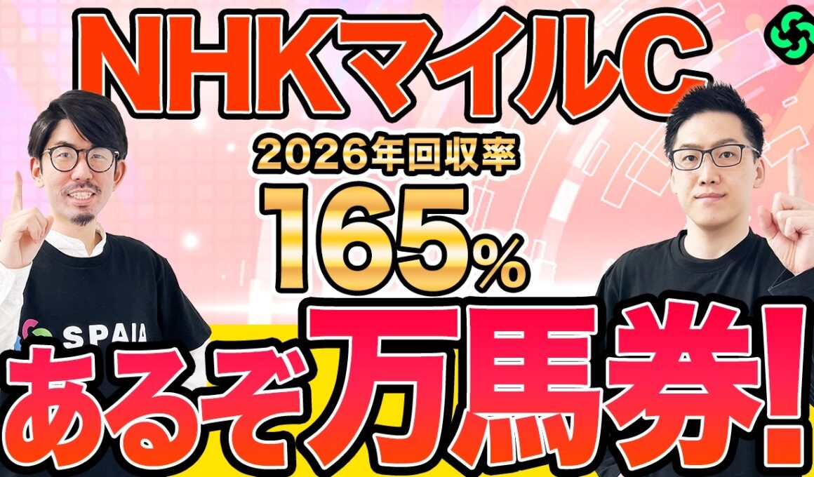 【NHKマイルカップ2026 最終予想】2頭から“超人気薄”を狙い撃つ！3連複30点を推奨（SPAIA編）