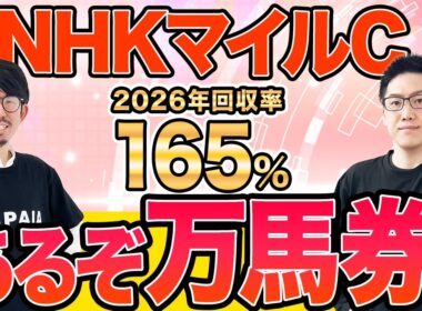 【NHKマイルカップ2026 最終予想】2頭から“超人気薄”を狙い撃つ！3連複30点を推奨（SPAIA編）