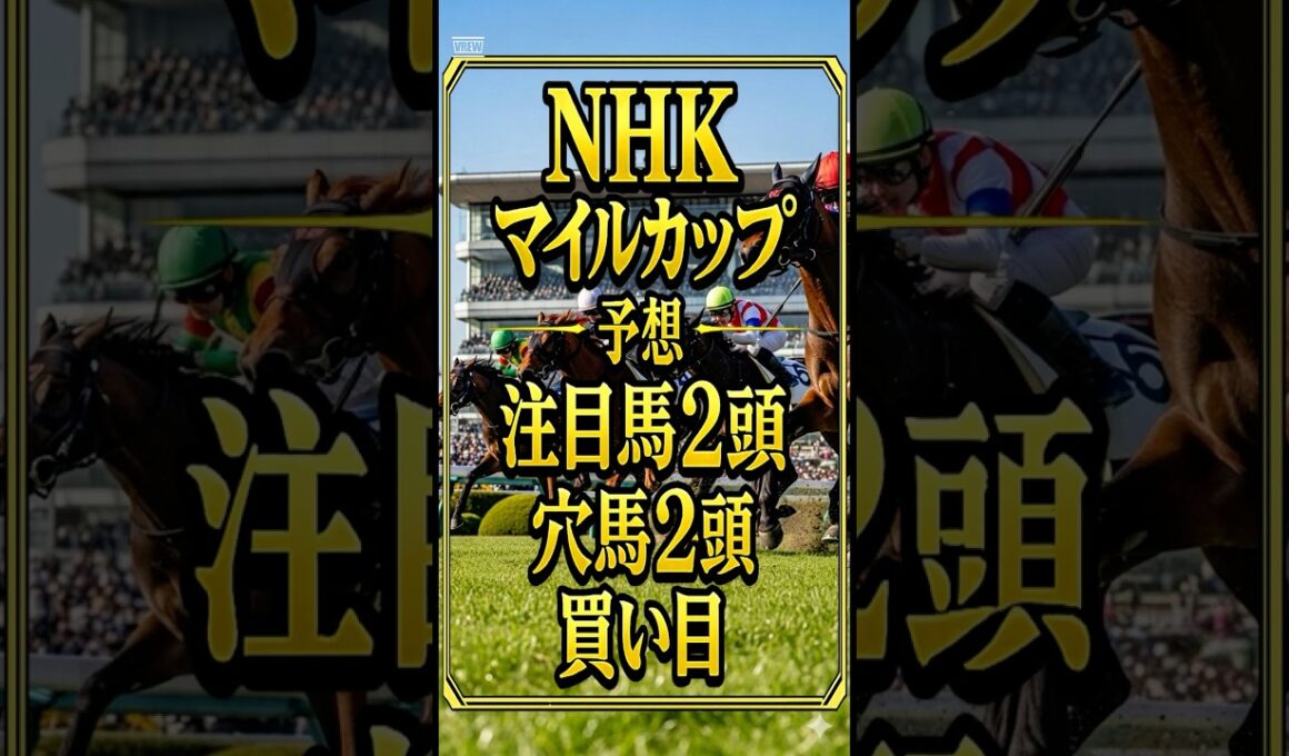 2026年 NHKマイルカップ予想｜注目馬2頭・穴馬2頭・買い目公開　#NHKマイルカップ#NHKマイルC#競馬#競馬予想#G1予想#競馬ショート#short #shorts  #中央競馬予想