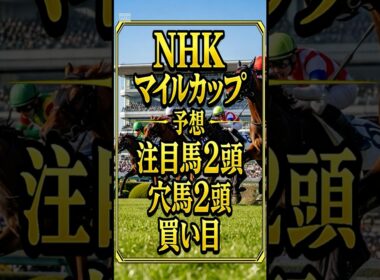 2026年 NHKマイルカップ予想｜注目馬2頭・穴馬2頭・買い目公開　#NHKマイルカップ#NHKマイルC#競馬#競馬予想#G1予想#競馬ショート#short #shorts  #中央競馬予想